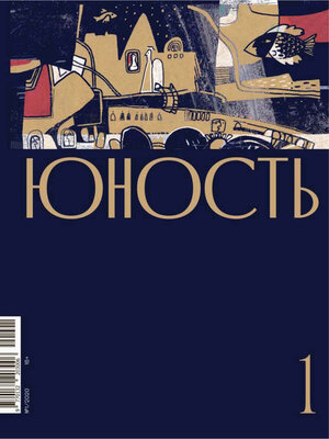 cover image of Журнал «Юность» №01/2020